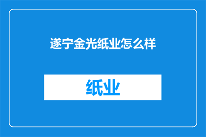 遂宁金光纸业怎么样
