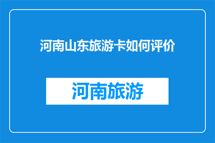 河南山东旅游卡如何评价