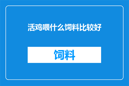 活鸡喂什么饲料比较好