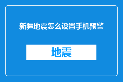 新疆地震怎么设置手机预警