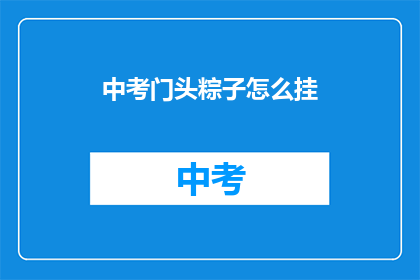 中考门头粽子怎么挂