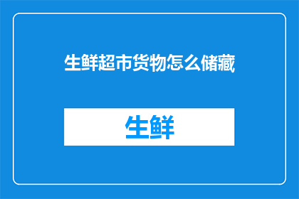 生鲜超市货物怎么储藏