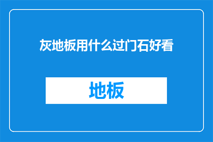 灰地板用什么过门石好看