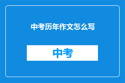 中考历年作文怎么写