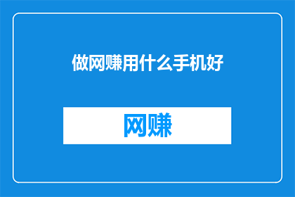 做网赚用什么手机好