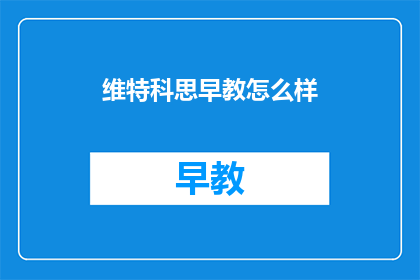 维特科思早教怎么样