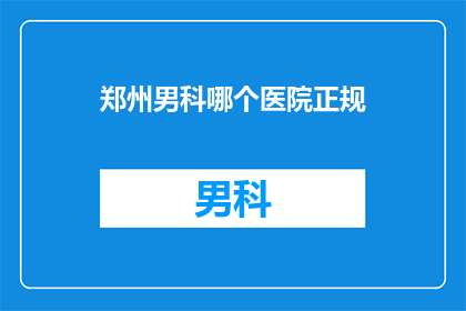 郑州男科哪个医院正规