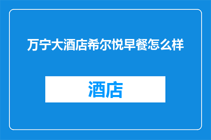 万宁大酒店希尔悦早餐怎么样