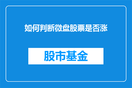 如何判断微盘股票是否涨