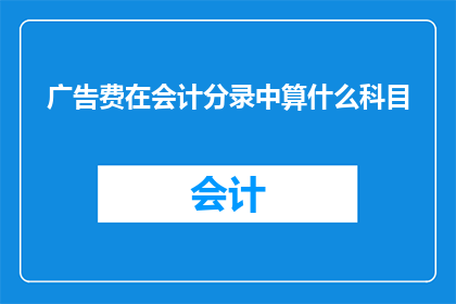 广告费在会计分录中算什么科目