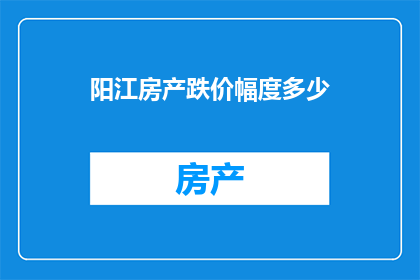 阳江房产跌价幅度多少