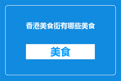 香港美食街有哪些美食