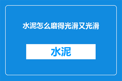 水泥怎么磨得光滑又光滑