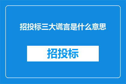 招投标三大谎言是什么意思