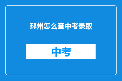 邳州怎么查中考录取