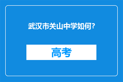武汉市关山中学如何？