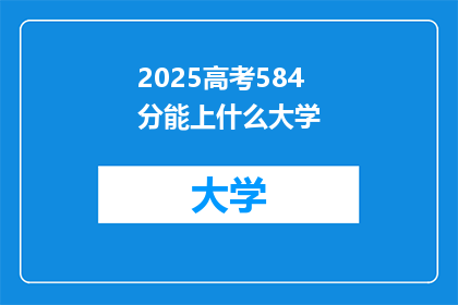 2025高考584分能上什么大学