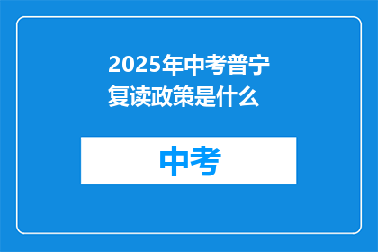 2025年中考普宁复读政策是什么