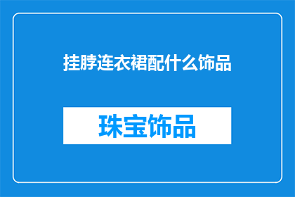 挂脖连衣裙配什么饰品