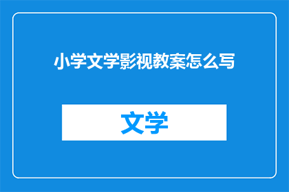 小学文学影视教案怎么写