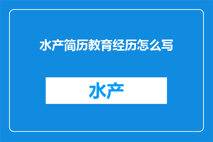 水产简历教育经历怎么写