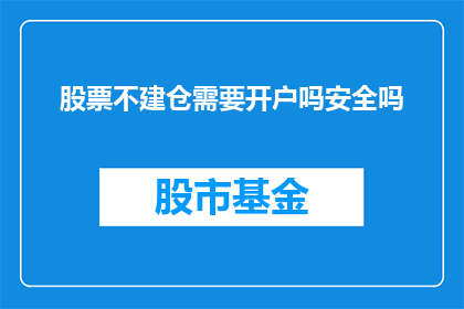 股票不建仓需要开户吗安全吗