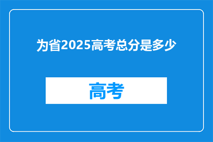 为省2025高考总分是多少