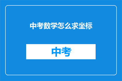 中考数学怎么求坐标