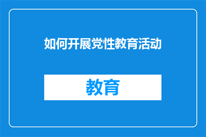 如何开展党性教育活动