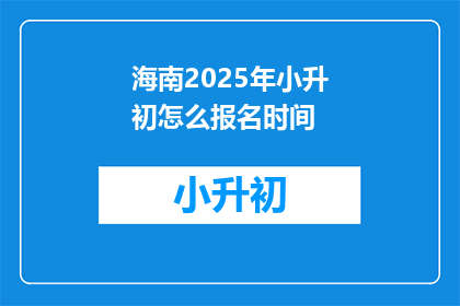 海南2025年小升初怎么报名时间
