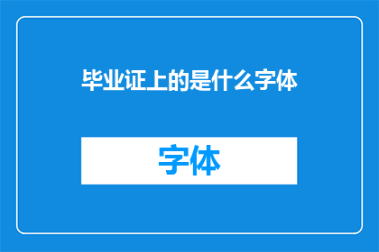 毕业证上的是什么字体