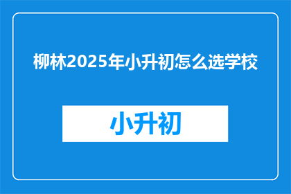 柳林2025年小升初怎么选学校