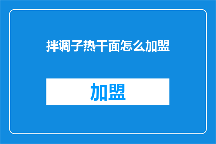 拌调子热干面怎么加盟