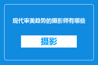 现代审美趋势的摄影师有哪些