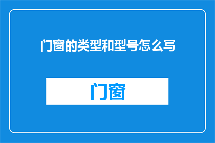 门窗的类型和型号怎么写