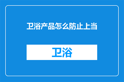 卫浴产品怎么防止上当