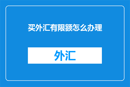 买外汇有限额怎么办理
