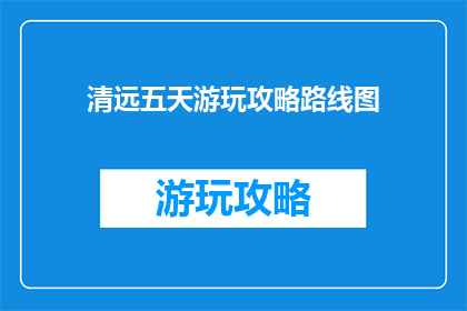 清远五天游玩攻略路线图
