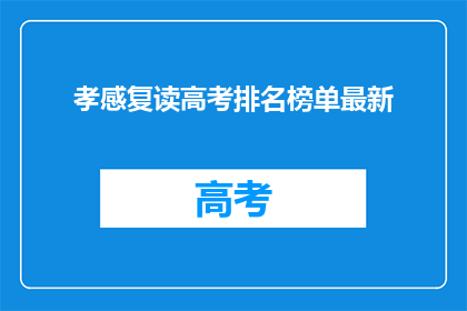 孝感复读高考排名榜单最新