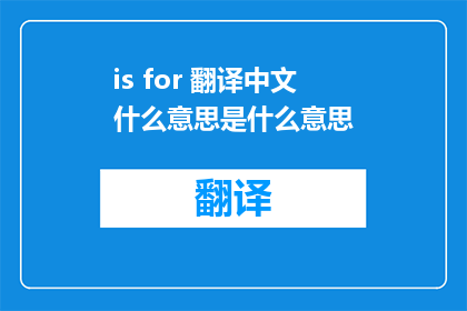 is for 翻译中文什么意思是什么意思