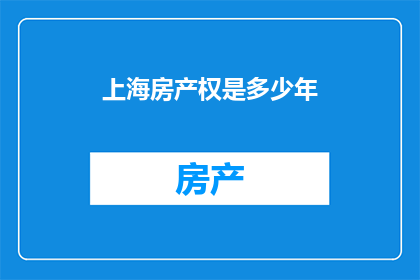 上海房产权是多少年