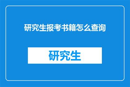 研究生报考书籍怎么查询