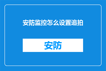 安防监控怎么设置追拍