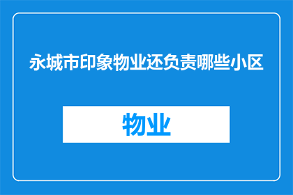 永城市印象物业还负责哪些小区