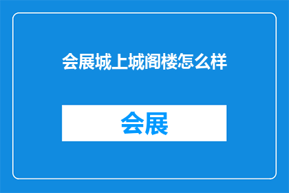 会展城上城阁楼怎么样