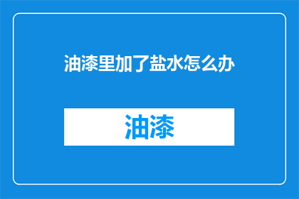油漆里加了盐水怎么办
