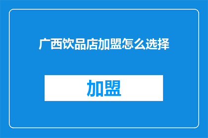 广西饮品店加盟怎么选择