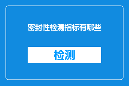 密封性检测指标有哪些