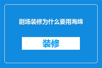 剧场装修为什么要用海绵