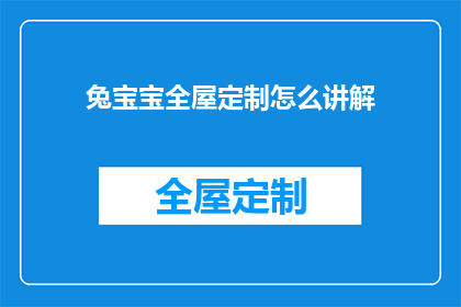 兔宝宝全屋定制怎么讲解